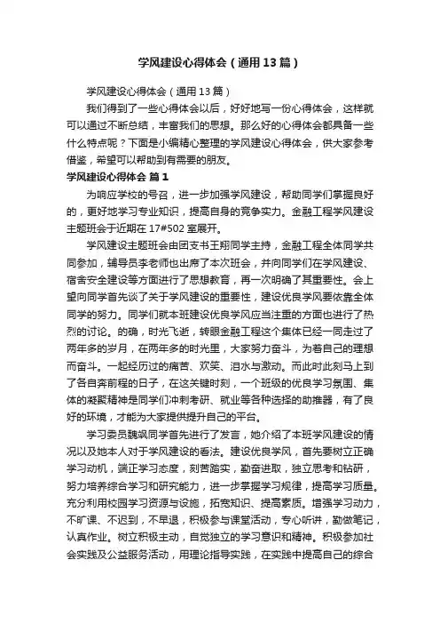 学风建设心得体会（通用13篇）