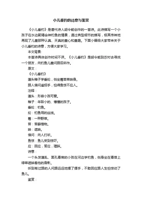小儿垂钓的诗意与鉴赏