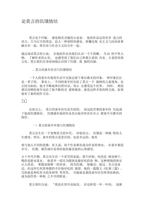 论莫言的饥饿情结-最新年精选文档