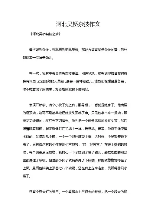 河北吴桥杂技作文