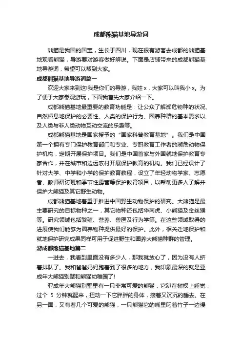 成都熊猫基地导游词