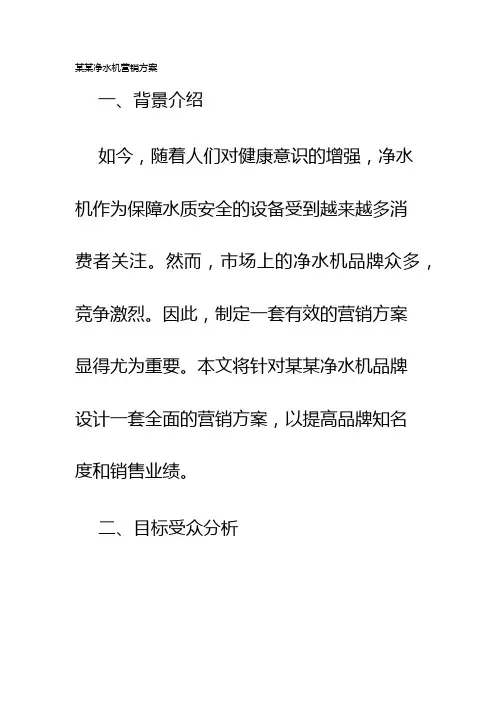某某净水机营销方案