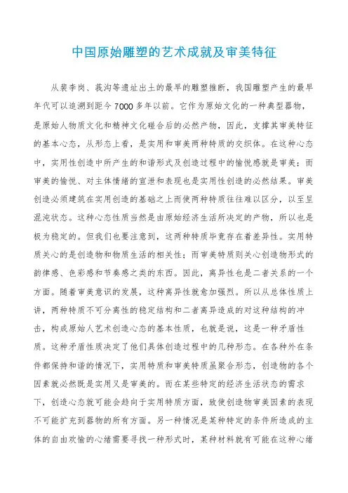 中国原始雕塑的艺术成就及审美特征