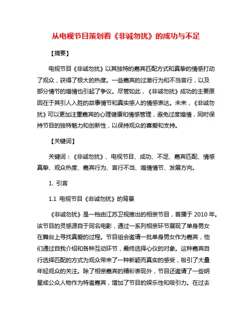 从电视节目策划看《非诚勿扰》的成功与不足