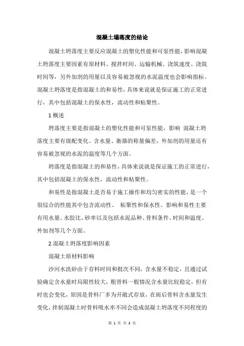 混凝土塌落度的结论