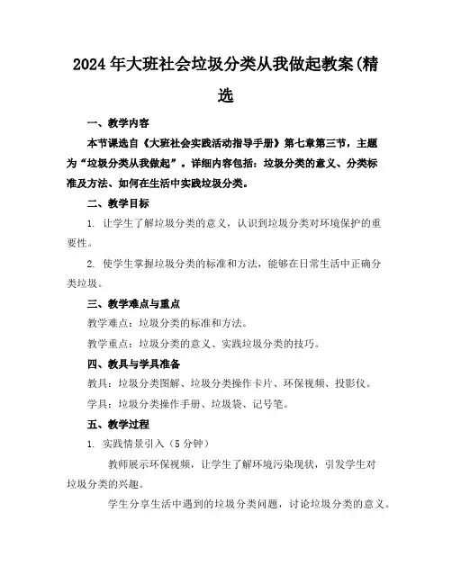2024年大班社会垃圾分类从我做起教案(精选