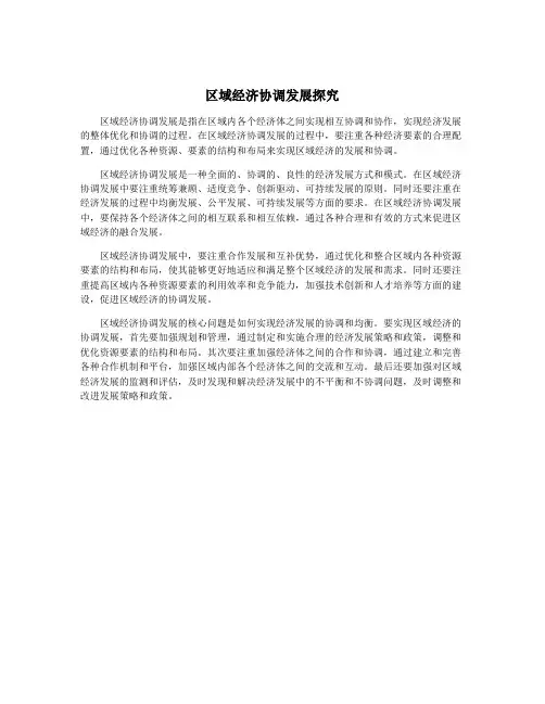 区域经济协调发展探究