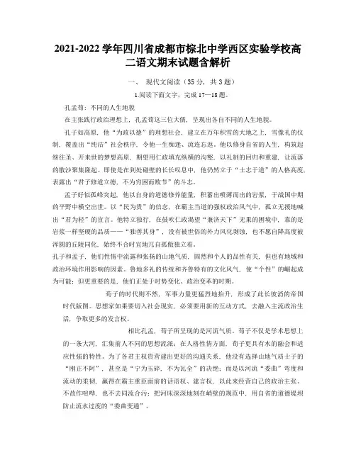 2021-2022学年四川省成都市棕北中学西区实验学校高二语文期末试题含解析