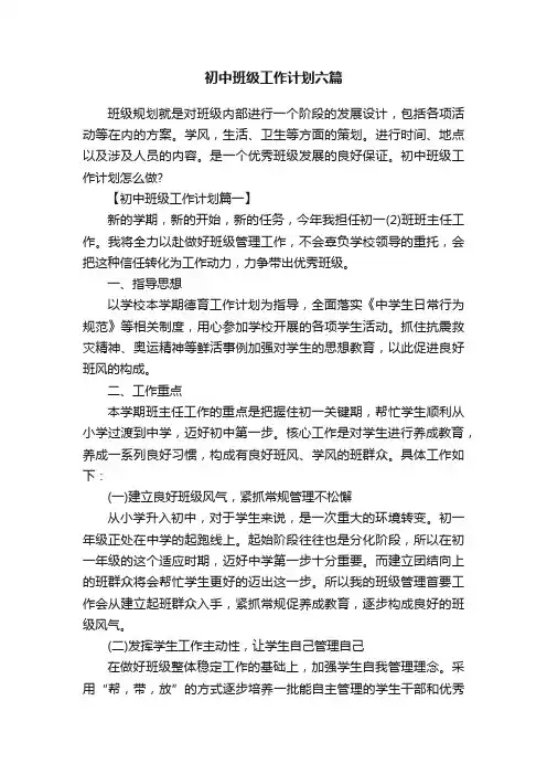 初中班级工作计划六篇