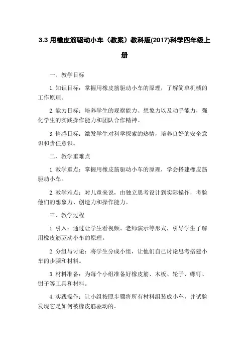 3.3 用橡皮筋驱动小车(教案)教科版(2017)科学四年级上册