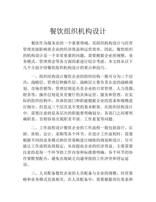 餐饮组织机构设计