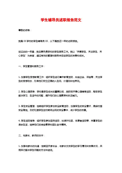 学生辅导员述职报告范文