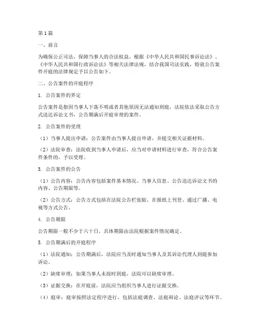 公告案件开庭的法律规定(3篇)