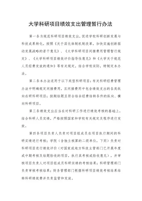大学科研项目绩效支出管理暂行办法