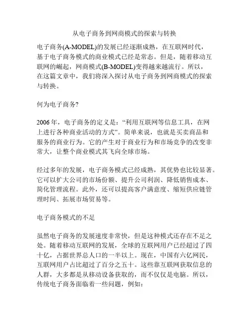 从电子商务到网商模式的探索与转换