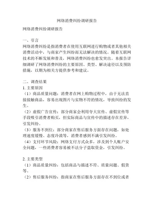 网络消费纠纷调研报告