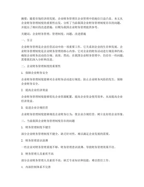 企业财务管理制度论文