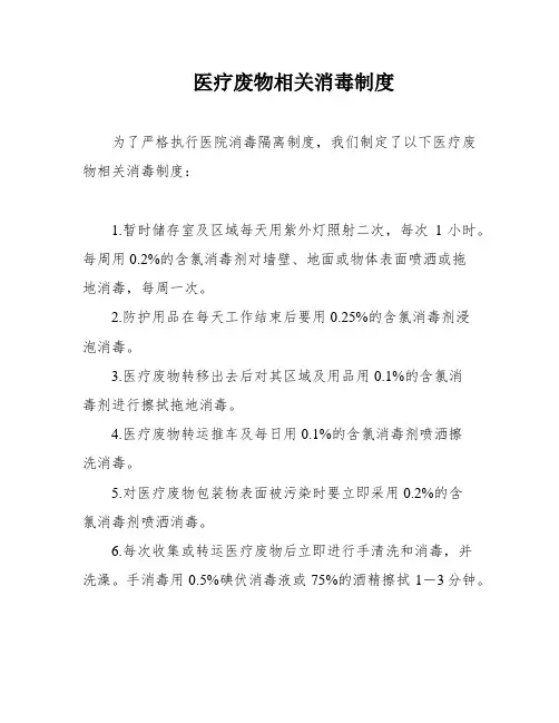 医疗废物相关消毒制度