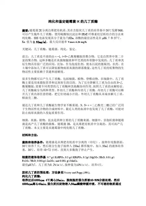 硫酸铵沉淀法和DEAE纤维素柱层析结合,纯化和鉴定链霉菌IK的几丁质酶