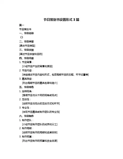 节目策划书设置形式3篇