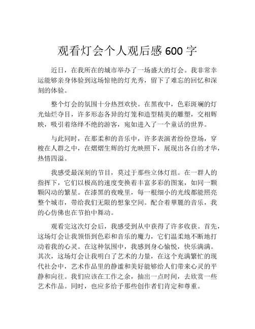 观看灯会个人观后感600字