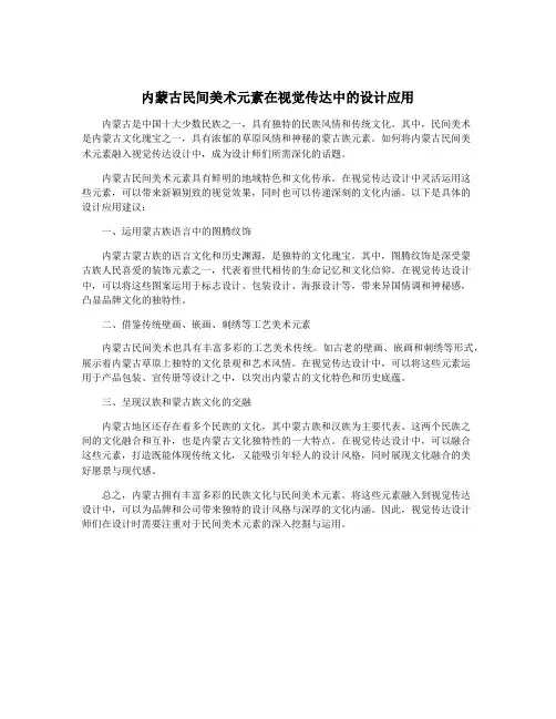 内蒙古民间美术元素在视觉传达中的设计应用