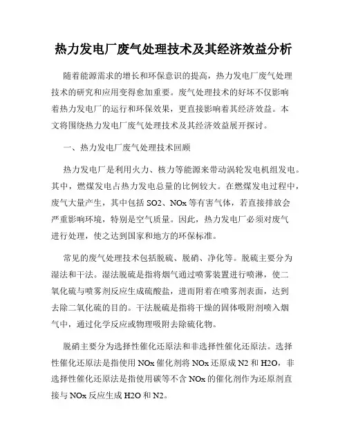 热力发电厂废气处理技术及其经济效益分析