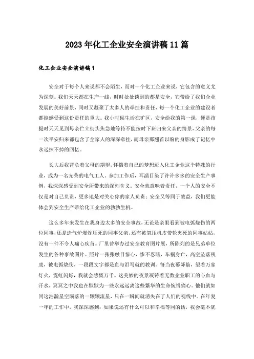 2023年化工企业安全演讲稿11篇