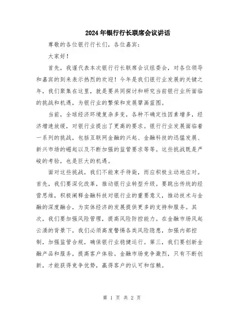 2024年银行行长联席会议讲话