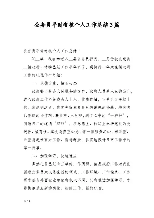 公务员平时考核个人工作总结3篇