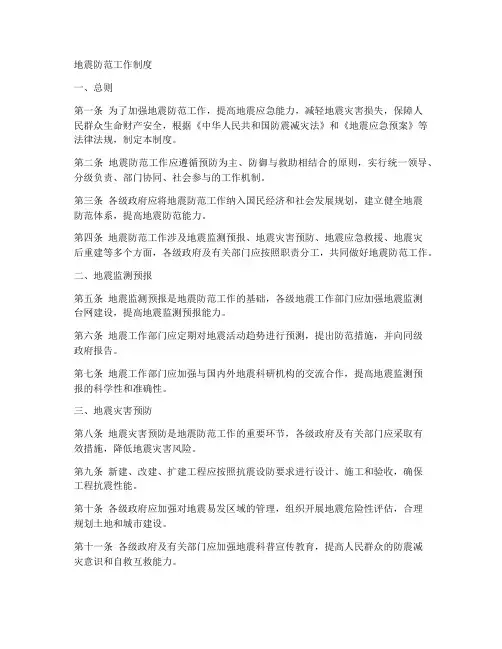 地震防范工作制度