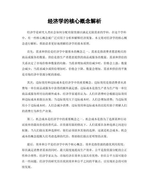 经济学的核心概念解析
