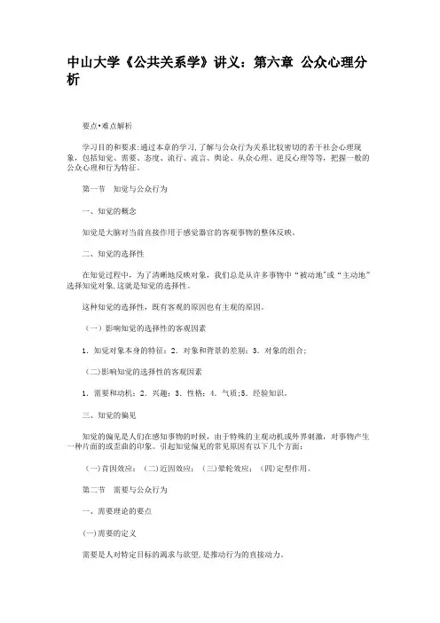 中山大学《公共关系学》讲义：第六章公众心理分析