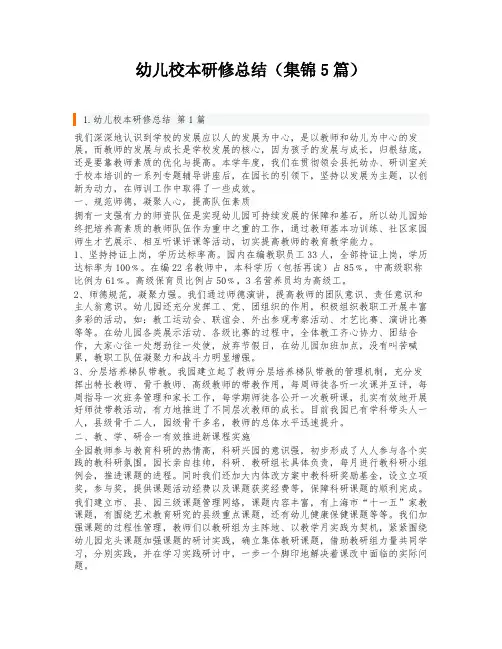 幼儿校本研修总结(集锦5篇)