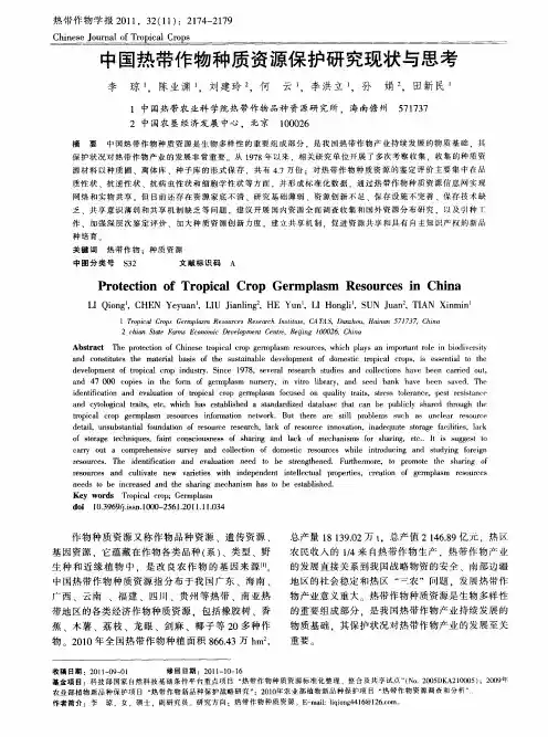 中国热带作物种质资源保护研究现状与思考