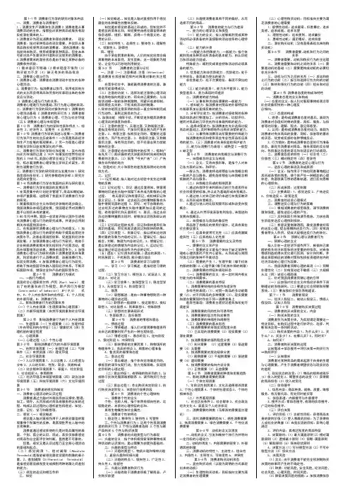 消费者行为学 课本总结  考试必备