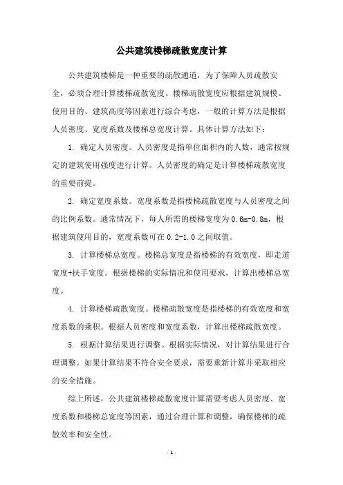 公共建筑楼梯疏散宽度计算