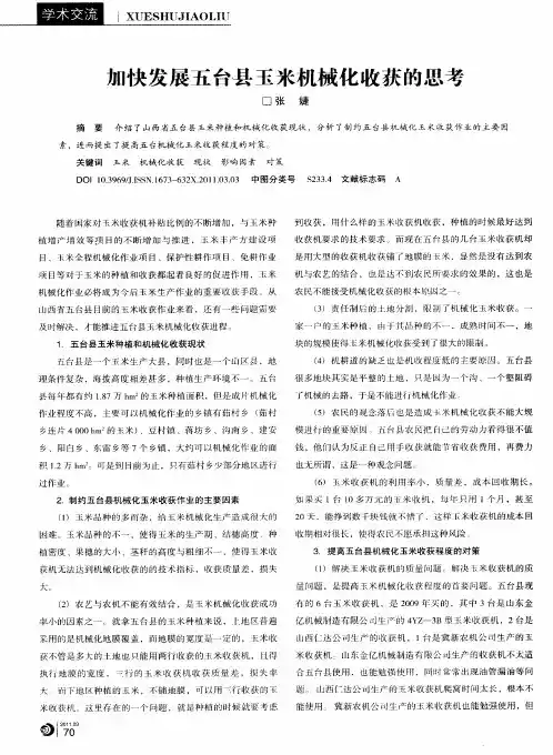 加快发展五台县玉米机械化收获的思考
