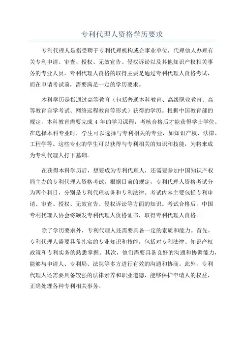 专利代理人资格学历要求