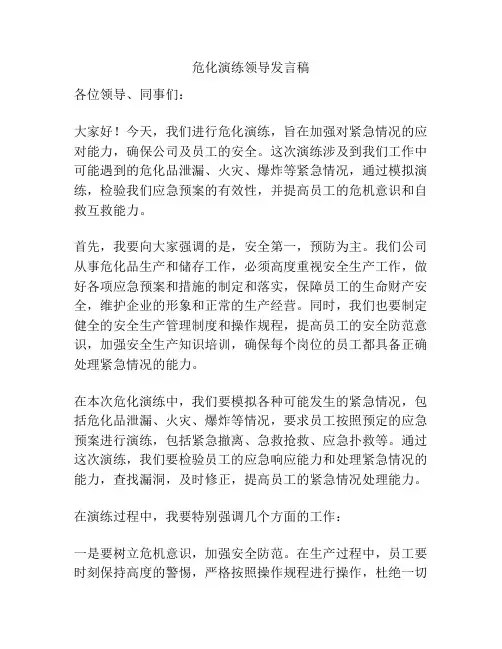 危化演练领导发言稿