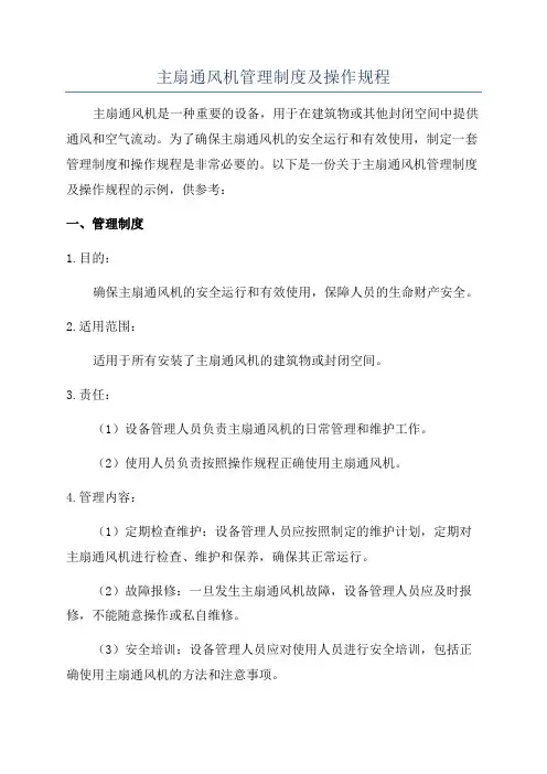 主扇通风机管理制度及操作规程