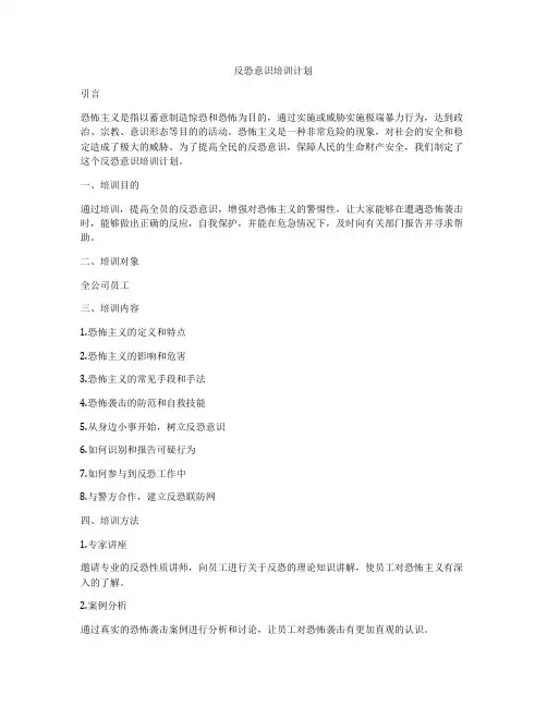 反恐意识培训计划