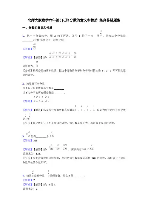 北师大版数学六年级(下册)分数的意义和性质 经典易错题型