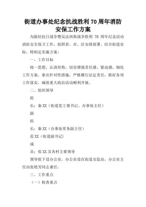 街道办事处纪念抗战胜利70周年消防安保工作方案