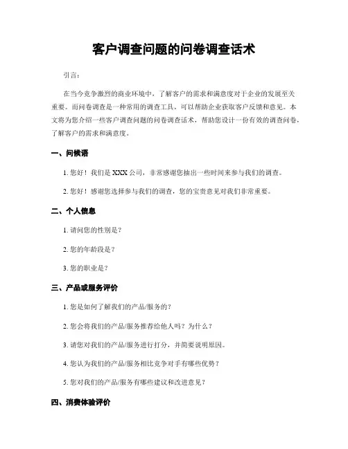 客户调查问题的问卷调查话术