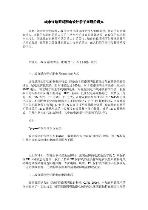 城市道路照明配电设计若干问题的研究