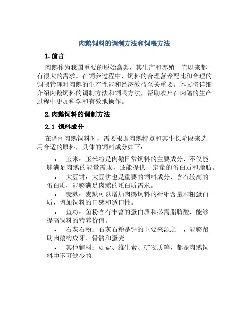 肉鹅饲料的调制方法和饲喂方法