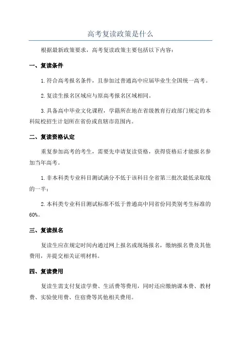高考复读政策是什么