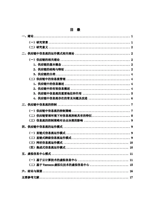 供应链中信息流的运作模式探析