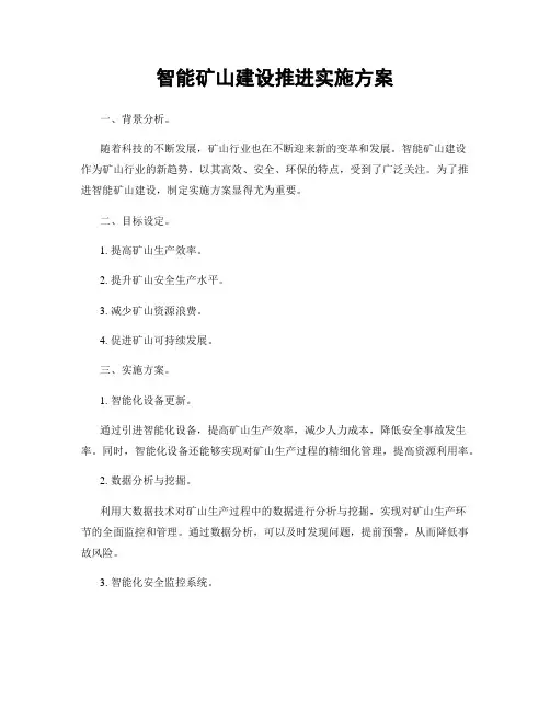 智能矿山建设推进实施方案
